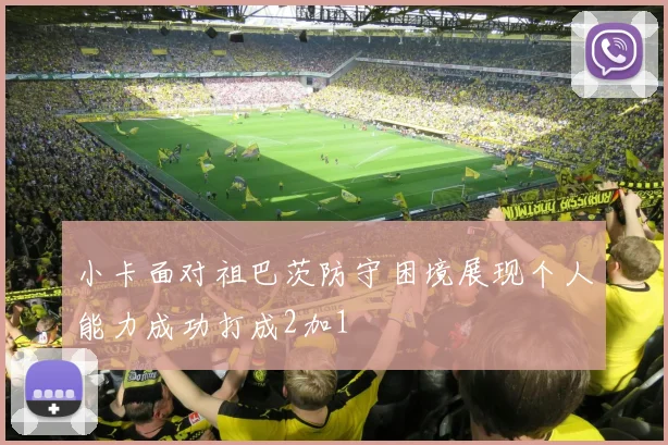 小卡面对祖巴茨防守困境展现个人能力成功打成2加1