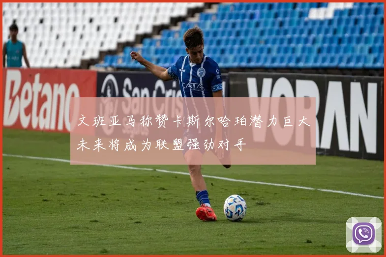 文班亚马称赞卡斯尔哈珀潜力巨大未来将成为联盟强劲对手