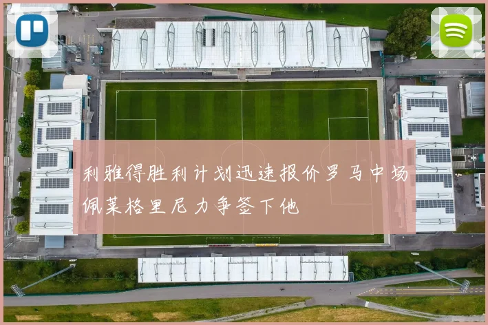 利雅得胜利计划迅速报价罗马中场佩莱格里尼力争签下他